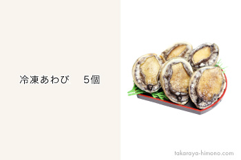 冷凍 あわび 5個 養殖 q バーベキュー 生食可 冷凍 福井の越前宝や 越前たからや