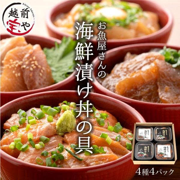 【冷凍】海鮮漬け丼の具 4種4パック