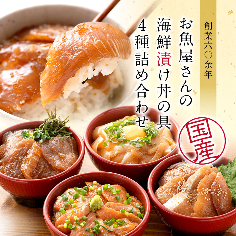 海鮮漬丼-4種-img