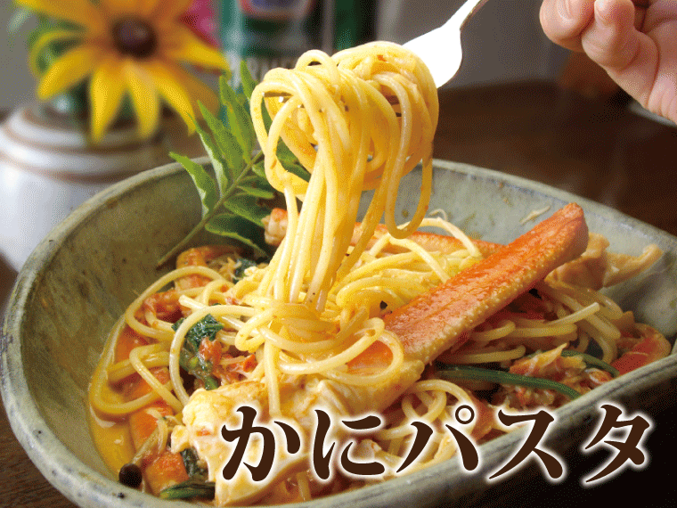 ボイルずわいがに姿-パスタ