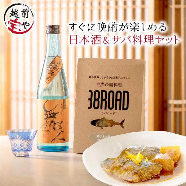 日本酒＋さば料理セット【冷蔵】