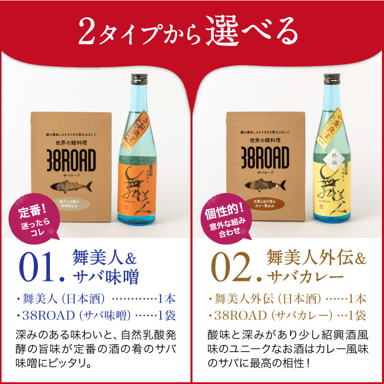 38road-日本酒-選べる2タイプ
