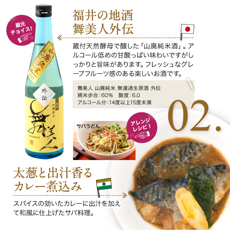 38road-日本酒-舞美人外伝＋サバカレー