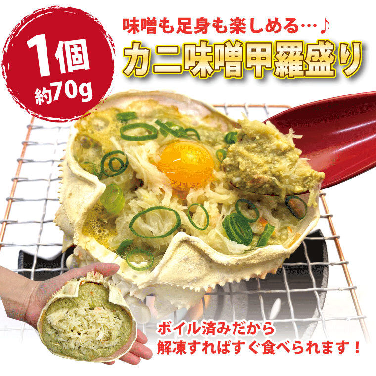 盛りかご-カニ味噌甲羅盛り1個