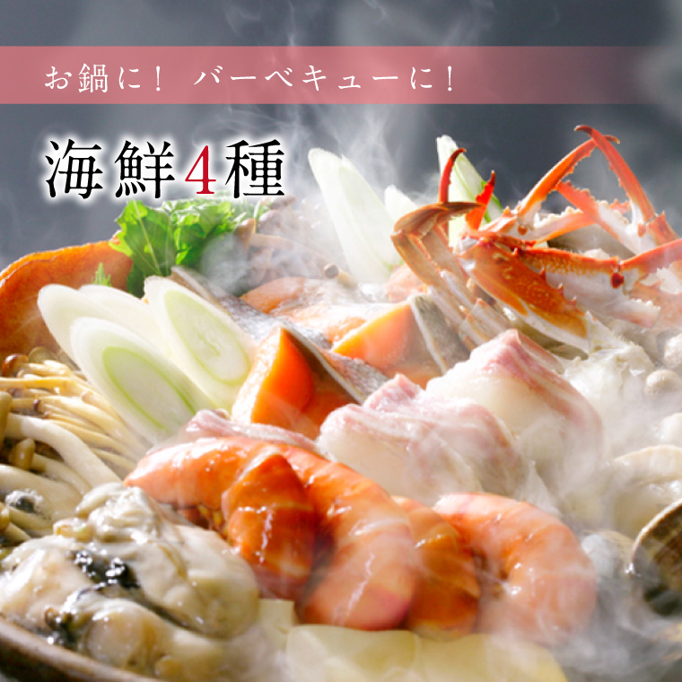 海鮮4種-鍋イメージ