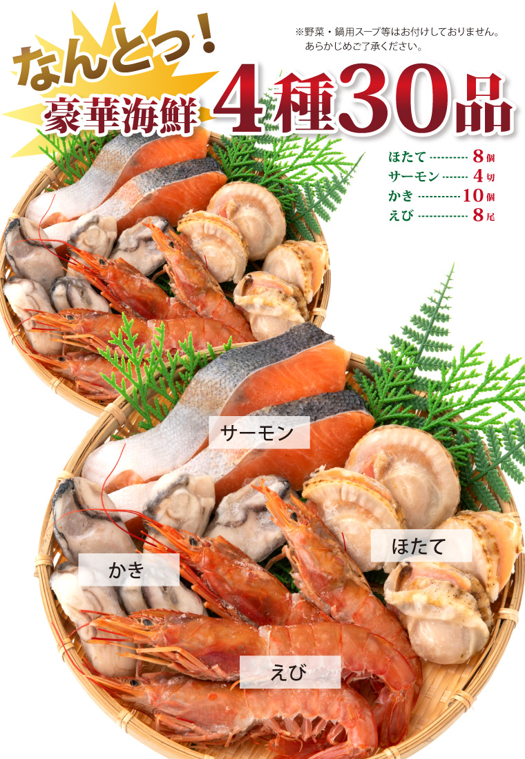 海鮮4種30品-合計4種30品