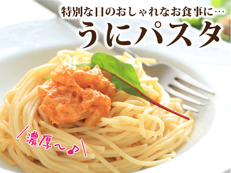 無添加生うに-うにパスタ