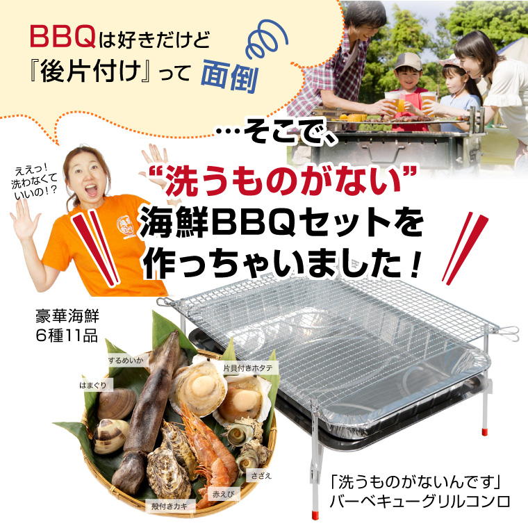 BBQコンロ付き-6種-洗うものがない