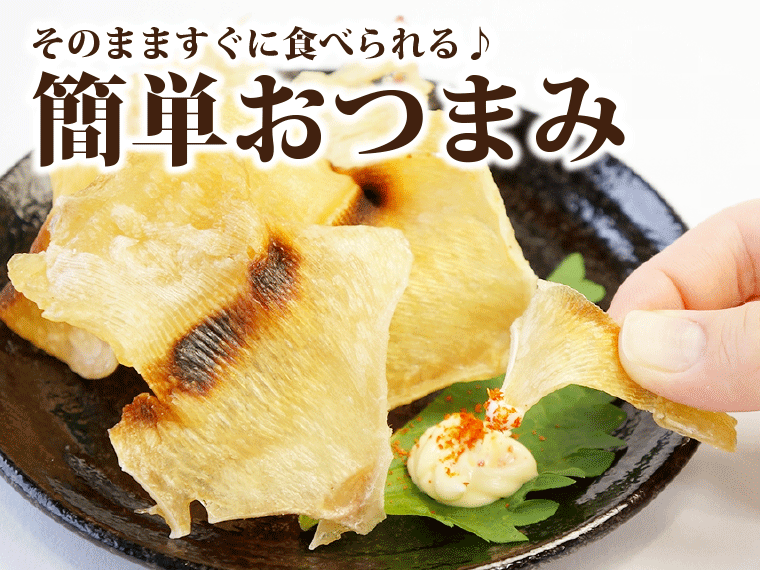 おつまみエイヒレ-そのまま食べられる