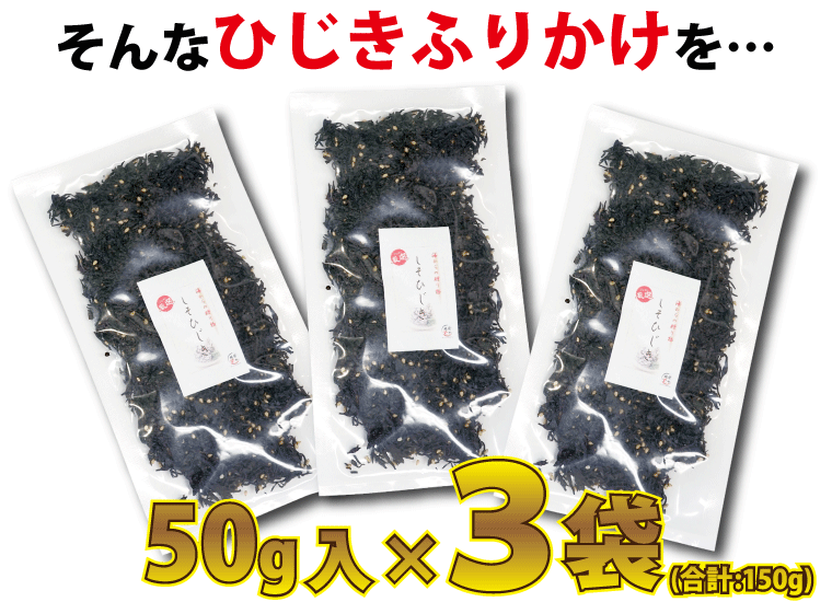 ふりかけ-ひじき-50g×3袋