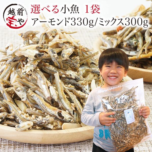 選べる！小魚アーモンド330g or 小魚ミックス300g