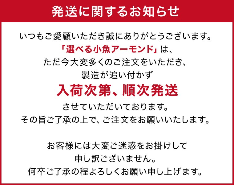 小魚-発送についてのお知らせ