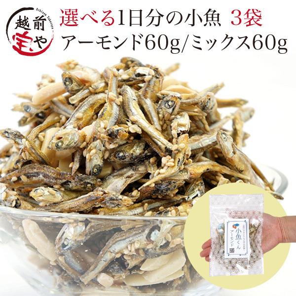 小魚アーモンド 小魚ミックス 選べる 60g×3袋