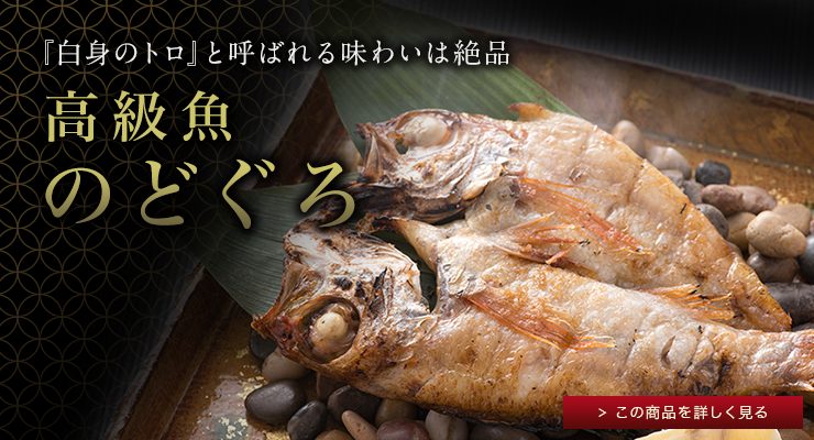 のどぐろ
