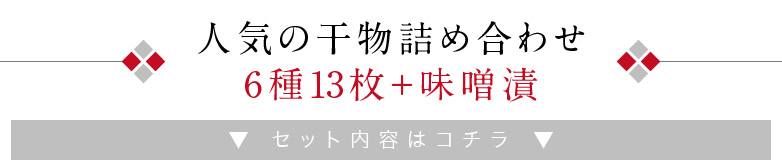 うす塩干物＋味噌漬-6種17品味噌漬