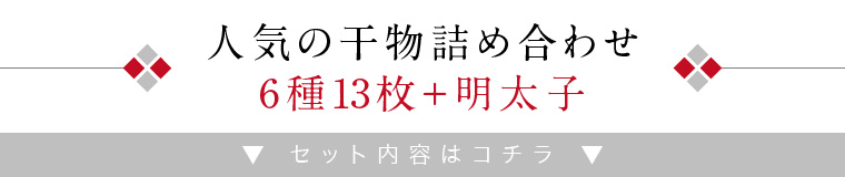 うす塩干物＋明太子