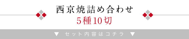 電子レンジ西京焼5種10切（西京焼詰め合わせ）