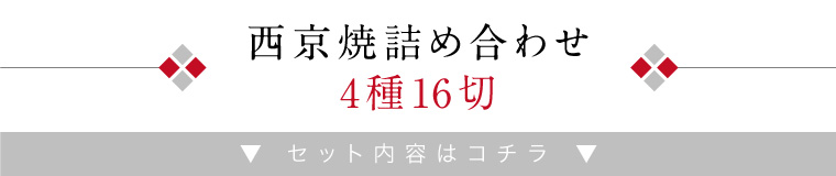 電子レンジ西京焼4種16切-詰め合わせ