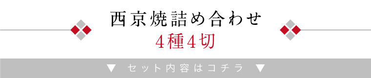 電子レンジ西京焼4種4切-詰め合わせ