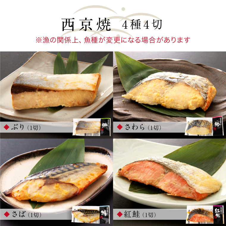 煮魚焼魚西京焼-8種8切-西京焼