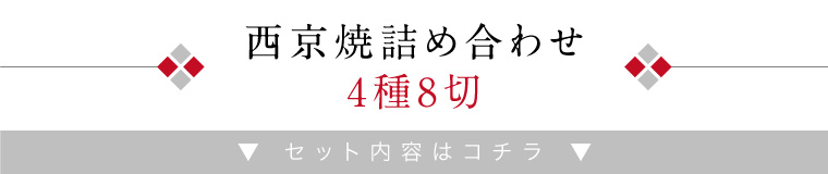 電子レンジ西京焼4種8切-詰め合わせ