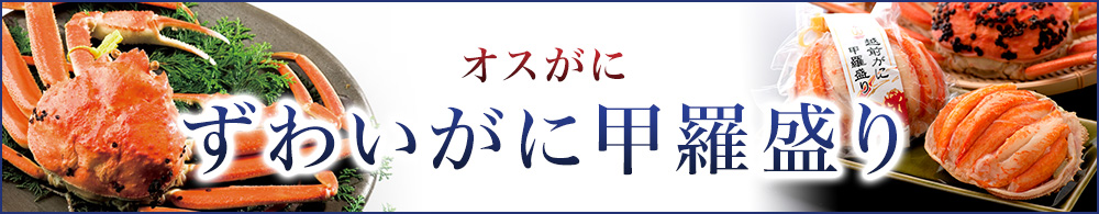 越前ずわい甲羅盛り-カテゴリバナー