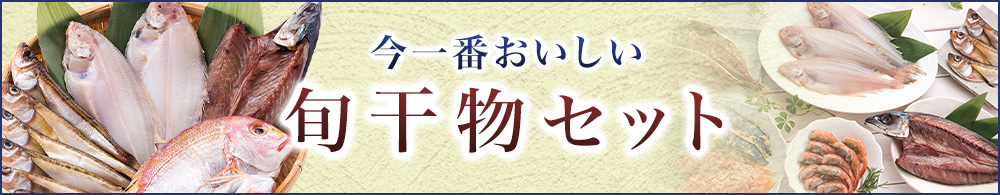 旬干物-カテゴリバナー