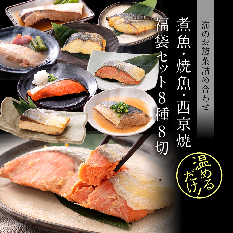 煮魚焼魚西京焼-8種8切