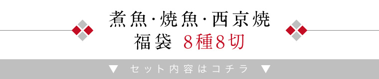 煮魚焼魚西京焼-8種8切-セット内容はこちら