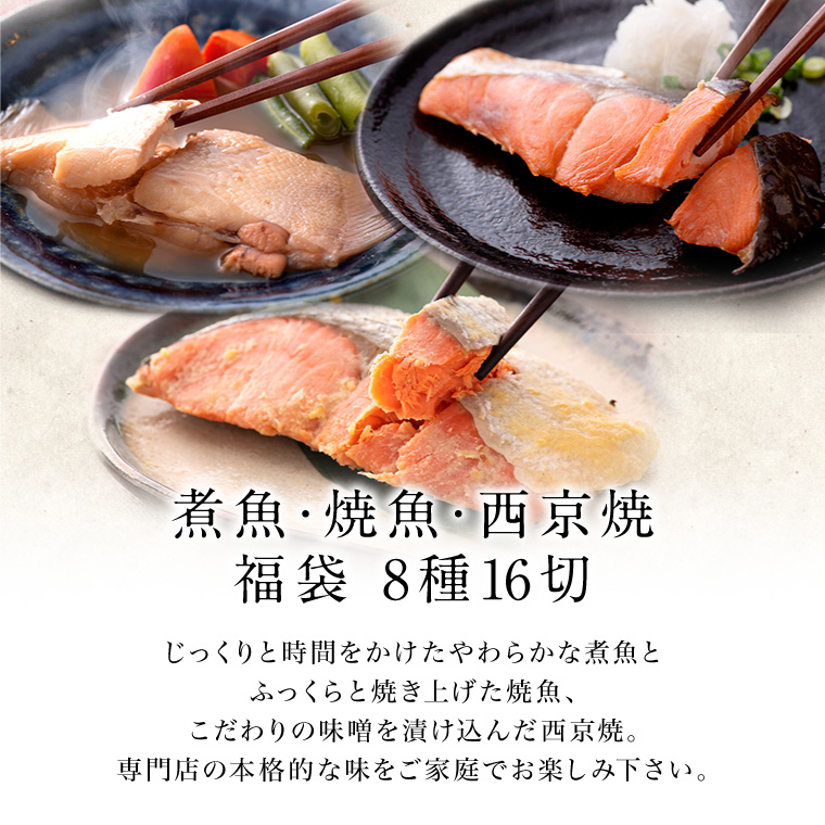 煮魚焼魚西京焼-8種16切-セット内容はこちら