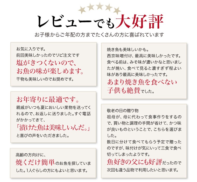 味噌漬けギフト-お客様の声