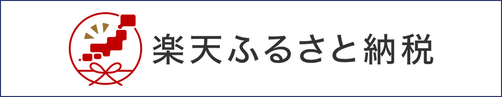 楽天-ふるさと納税