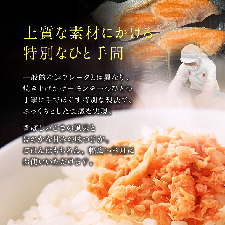 鮭フレーク-特別なひと手間