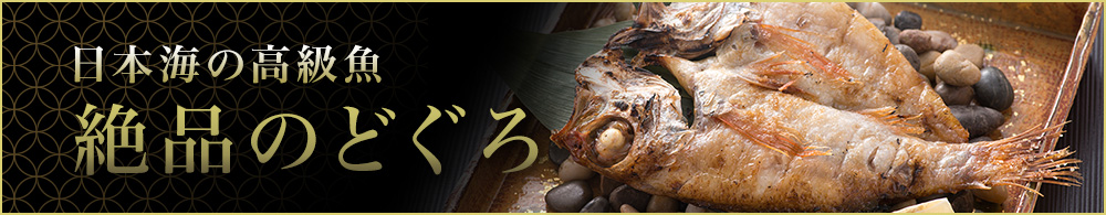 のどぐろ干物-カテゴリバナー