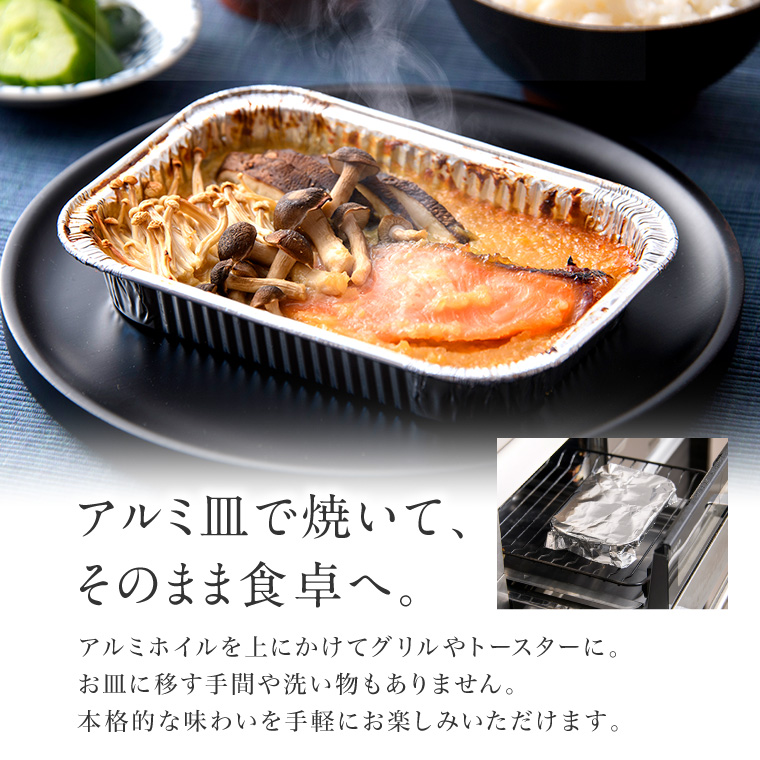 アルミ皿西京焼き-4種-そのまま食卓へ