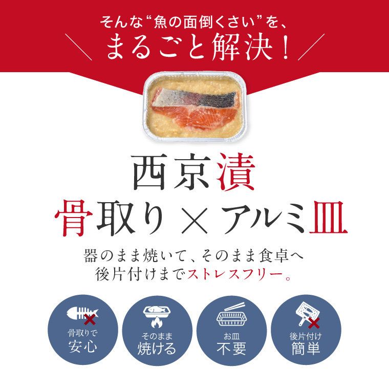 アルミ皿西京焼き-4種-骨取り×アルミ皿