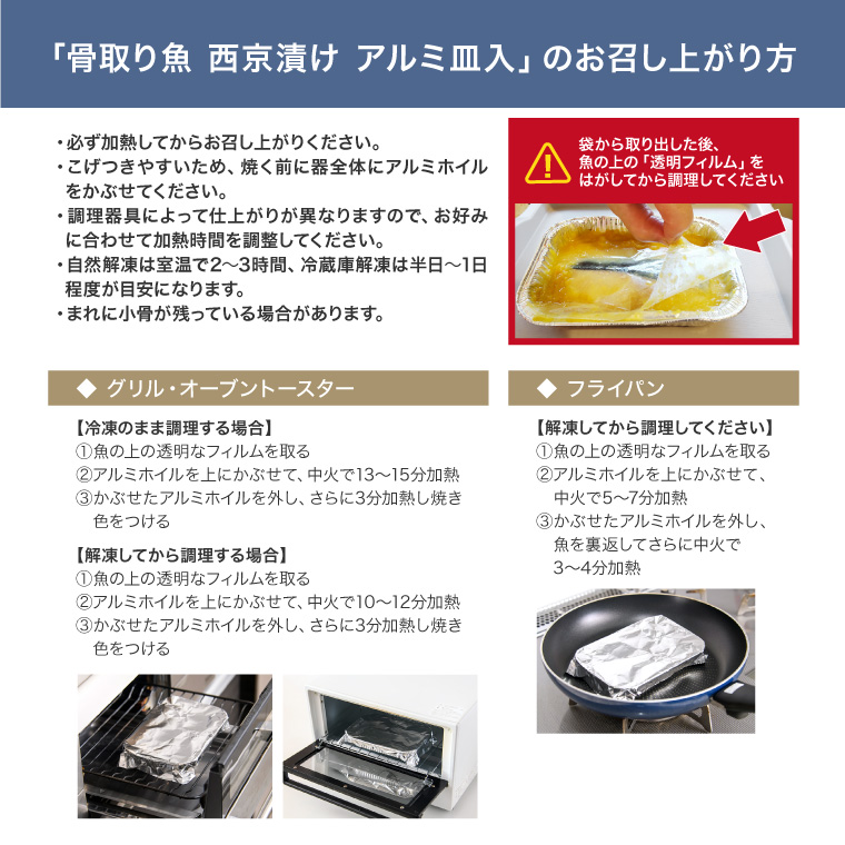 アルミ皿西京焼き-4種-調理方法