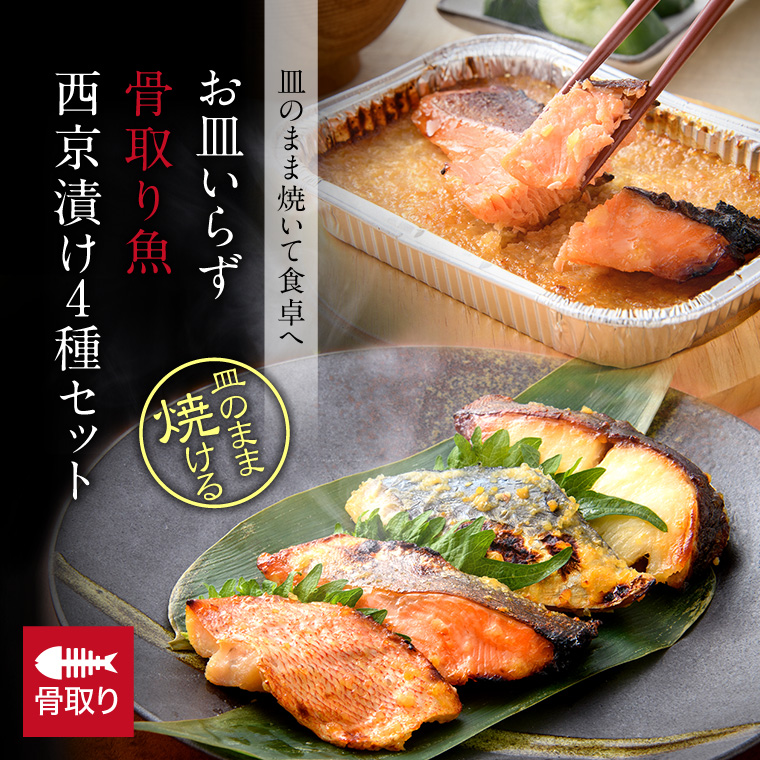 アルミ皿西京焼き-4種-タイトル