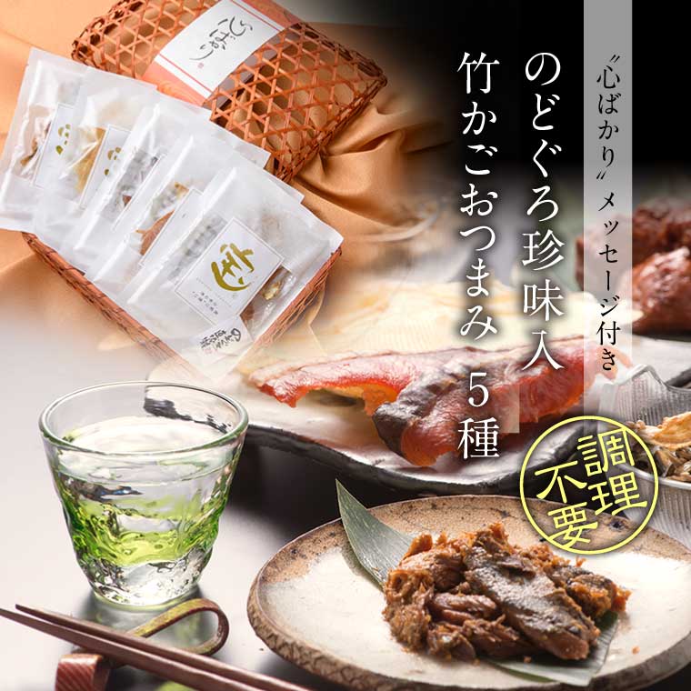 竹かごおつまみ5種