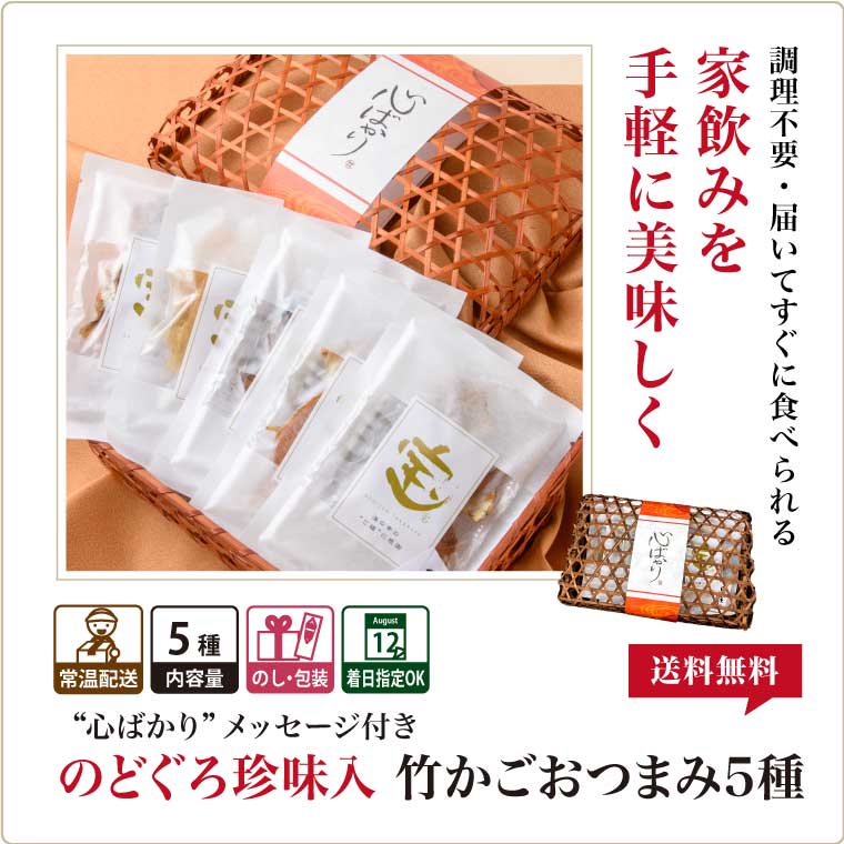 竹かごおつまみ-まとめ