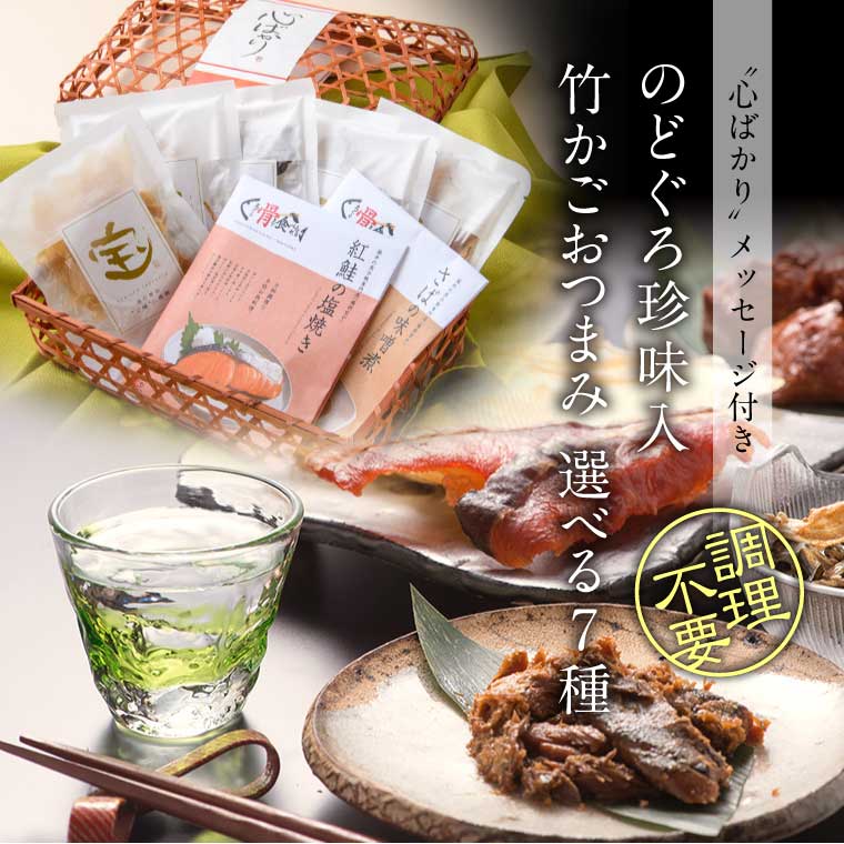 竹かごおつまみ7種