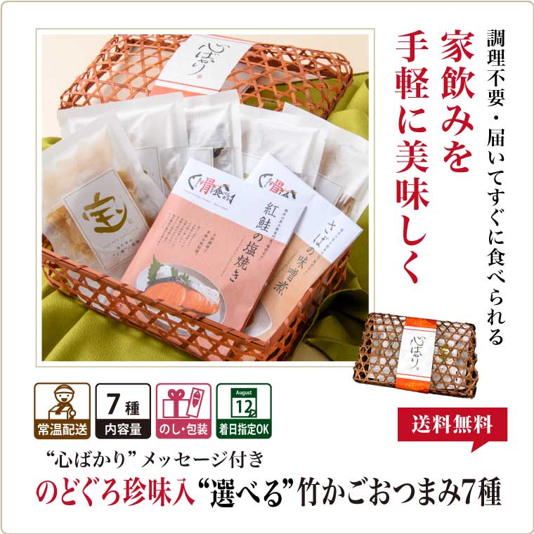 竹かごおつまみ7種-まとめ