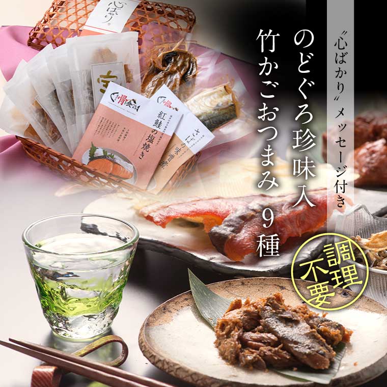 竹かごおつまみ9種