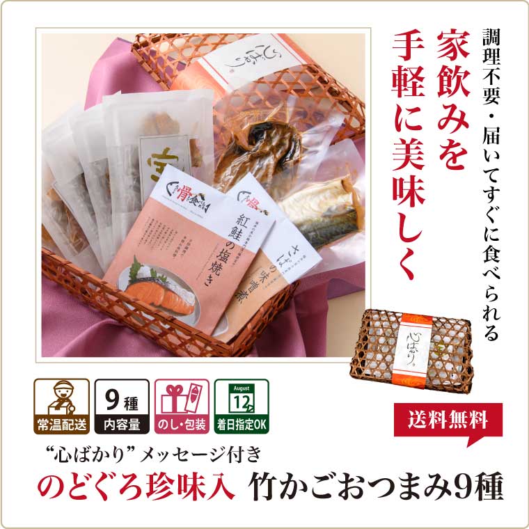 竹かごおつまみ9種-まとめ