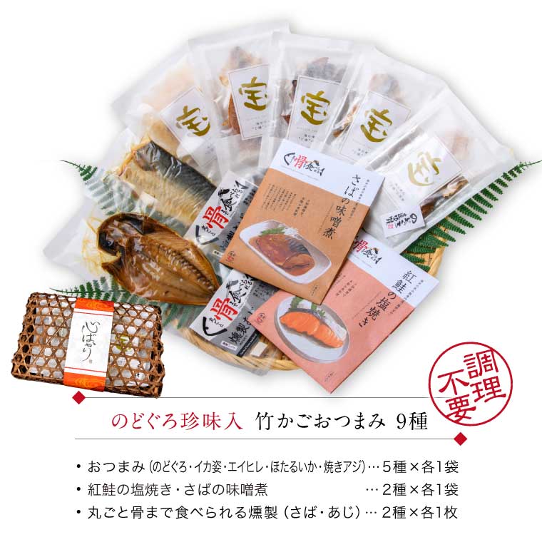 竹かごおつまみ9種セット内容