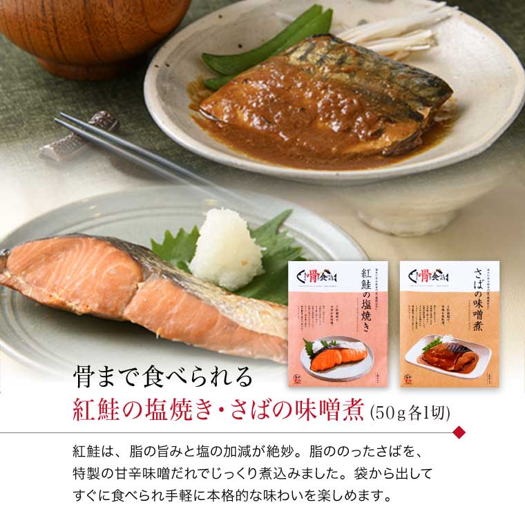 塩鮭・さば味噌煮