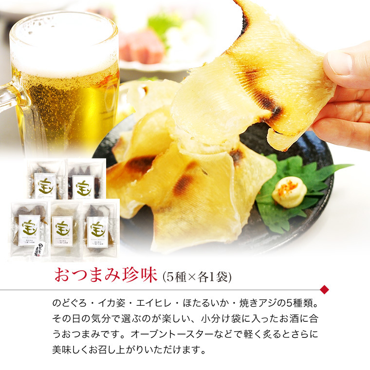 おつまみ珍味説明