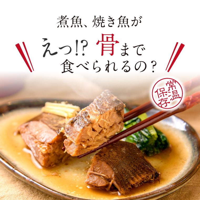 骨まで煮魚焼魚3種-えっ!?骨まで?