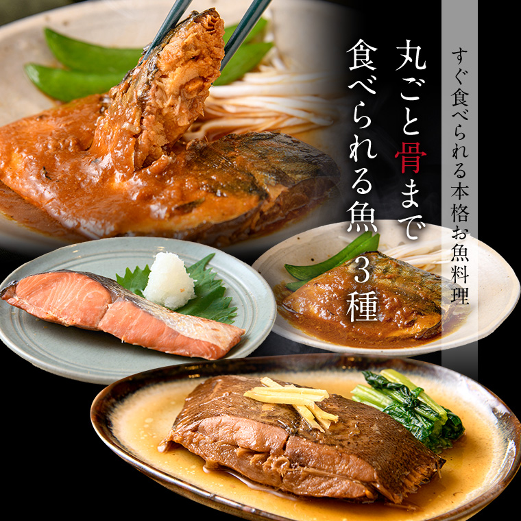 骨まで煮魚焼魚3種-タイトル