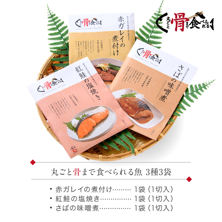 骨まで煮魚焼魚3種-セット内容3袋